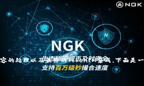 在將文件轉(zhuǎn)換為TokenIM格式的過程中，通常涉及到幾個步驟，包括文件格式的選擇、文件內(nèi)容的處理以及最終的TokenIM集成。下面是一個詳盡的步驟指南，幫助你理解如何將文件轉(zhuǎn)換為TokenIM，并提供了一些相關(guān)問題的解答。

### 如何將文件轉(zhuǎn)換為TokenIM？詳盡步驟與技巧