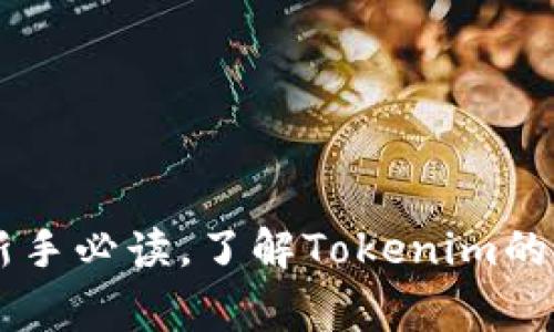 Tokenim購買指南：新手必讀，了解Tokenim的購買渠道與注意事項