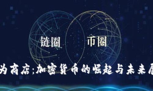 華為商店：加密貨幣的崛起與未來展望