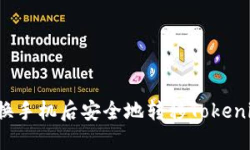 如何在換手機(jī)后安全地轉(zhuǎn)移Tokenim錢包？