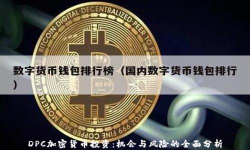 
DPC加密貨幣投資：機(jī)會(huì)與風(fēng)險(xiǎn)的全面分析