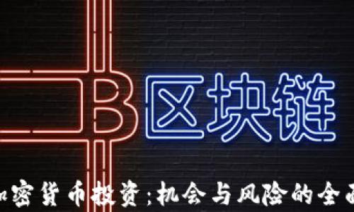 
DPC加密貨幣投資：機(jī)會(huì)與風(fēng)險(xiǎn)的全面分析