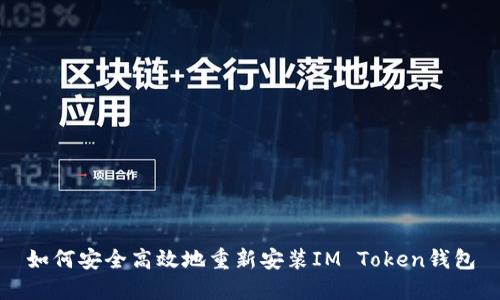 如何安全高效地重新安裝IM Token錢(qián)包