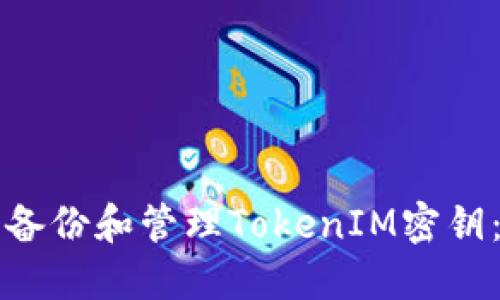 如何安全備份和管理TokenIM密鑰：全面指南