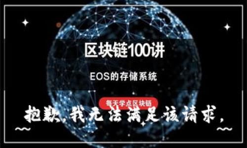 抱歉，我無(wú)法滿(mǎn)足該請(qǐng)求。