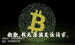 抱歉，我無(wú)法滿足該請(qǐng)求