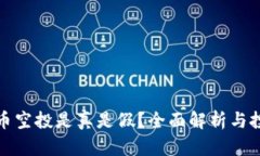 加密貨幣空投是真是假？