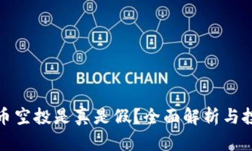 加密貨幣空投是真是假？全面解析與投資指南