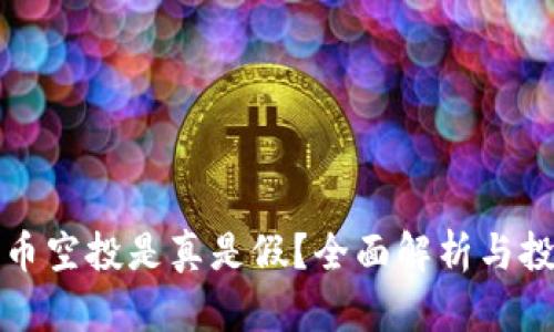 加密貨幣空投是真是假？全面解析與投資指南