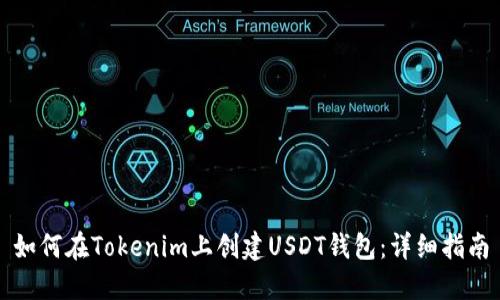 如何在Tokenim上創(chuàng)建USDT錢(qián)包：詳細(xì)指南