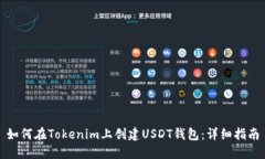 如何在Tokenim上創(chuàng)建USDT錢包