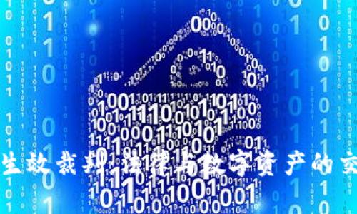 加密貨幣生效裁判：法律與數(shù)字資產(chǎn)的交匯點(diǎn)分析