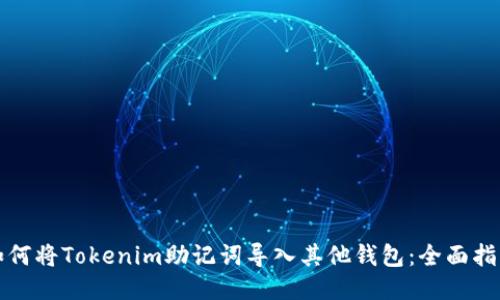 如何將Tokenim助記詞導(dǎo)入其他錢包：全面指南