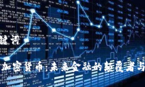 和關(guān)鍵詞

16億加密貨幣：未來金融的顛覆者與機(jī)遇