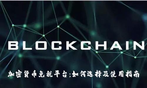 加密貨幣免稅平臺：如何選擇及使用指南
