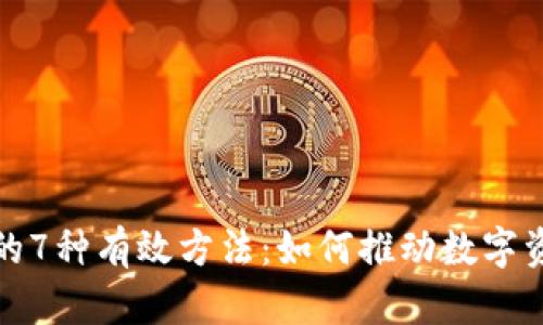 加密貨幣漲價的7種有效方法：如何推動數(shù)字資產(chǎn)的價值增長