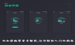的加密數(shù)字貨幣解析：讓