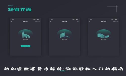 的加密數(shù)字貨幣解析：讓你輕松入門的指南