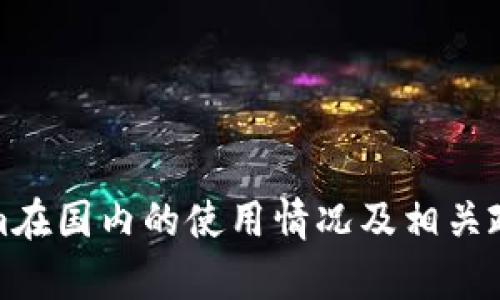 Tokenim在國(guó)內(nèi)的使用情況及相關(guān)政策分析