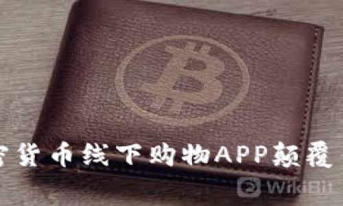 如何使用加密貨幣線下購物APP顛覆傳統(tǒng)消費(fèi)方式