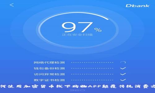 如何使用加密貨幣線下購物APP顛覆傳統(tǒng)消費(fèi)方式