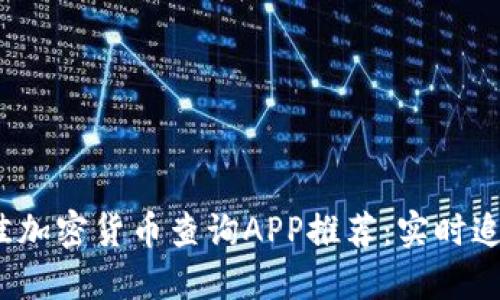 2023年最佳加密貨幣查詢APP推薦：實(shí)時(shí)追蹤市場(chǎng)動(dòng)態(tài)