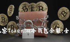 如何觀察Tokenim冷錢包余額
