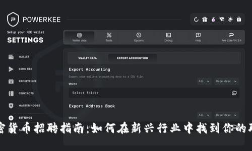 青島加密貨幣招聘指南：如何在新興行業(yè)中找到你的職業(yè)機(jī)會(huì)