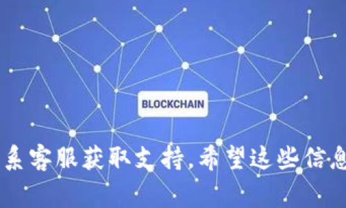 看起來(lái)您在使用 Tokenim 賬戶時(shí)想要退出登錄。如果您需要的信息更為具體，通常退出登錄的方法取決于您使用的平臺(tái)或設(shè)備。以下是一些常見(jiàn)的方法，可以用來(lái)在不同設(shè)備或平臺(tái)上退出 Tokenim 賬戶：

### 基本退出步驟

1. **網(wǎng)頁(yè)平臺(tái)**：
   - 登錄到您的 Tokenim 帳戶后，查找網(wǎng)頁(yè)右上角或左上角的用戶頭像或用戶名。
   - 點(diǎn)擊用戶頭像或用戶名，通常會(huì)彈出一個(gè)下拉菜單。
   - 在下拉菜單中，查找“退出”或“登出”選項(xiàng)，點(diǎn)擊該選項(xiàng)即可成功退出。

2. **移動(dòng)應(yīng)用**：
   - 打開(kāi) Tokenim 應(yīng)用，確保您已登錄。
   - 通常會(huì)在應(yīng)用首頁(yè)或者設(shè)置菜單中找到您的用戶信息或設(shè)置選項(xiàng)。
   - 在設(shè)置菜單中尋找“注銷”或“退出登錄”的選項(xiàng)，點(diǎn)擊進(jìn)行確認(rèn)即可。

3. **清除緩存**：
   - 如果您不希望其他人使用您的 Tokenim 賬戶，您還可以清除應(yīng)用或?yàn)g覽器的緩存和歷史記錄，以確保賬戶信息不會(huì)被他人訪問(wèn)。

4. **安全退出**：
   - 在公共或共享計(jì)算機(jī)上使用 Tokenim 后，一定要確保退出登錄，以保護(hù)您的賬戶安全。

### 需要注意的事項(xiàng)

- 確保所有正在進(jìn)行的交易或操作完成后再退出，以免數(shù)據(jù)丟失。
- 在移動(dòng)設(shè)備上，若您選擇保持登錄狀態(tài)，請(qǐng)確保您的設(shè)備有良好的安全設(shè)置。
- 定期更改密碼和啟用雙因素身份驗(yàn)證，以提高賬戶的安全性。

如需更多具體操作請(qǐng)?jiān)L問(wèn) Tokenim 的官方網(wǎng)站或支持頁(yè)面，查看詳細(xì)的幫助文章或聯(lián)系客服獲取支持。希望這些信息能夠幫助您順利退出您的 Tokenim 賬戶。如果有其他問(wèn)題，請(qǐng)隨時(shí)告知。