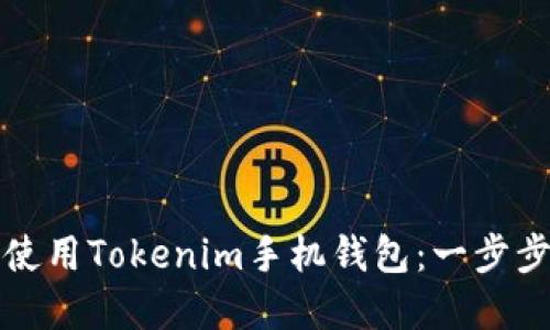 如何下載和使用Tokenim手機錢包：一步步詳解與技巧