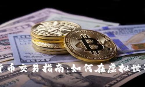 元宇宙加密貨幣交易指南：如何在虛擬世界中有效投資