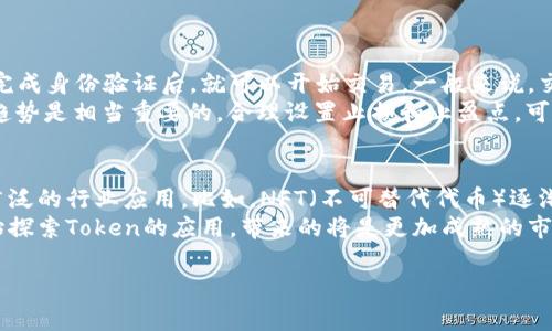 在區(qū)塊鏈與加密貨幣的領(lǐng)域，“token”通常是指在特定區(qū)塊鏈上發(fā)行的數(shù)字資產(chǎn)或代幣。關(guān)于“可以申請幾個token”的問題，答案視具體的項目、平臺以及相關(guān)的條件而異。以下是對這個問題的詳細(xì)介紹，包括重要的信息和一些相關(guān)問題的探討。

1. 什么是Token？
Token是數(shù)字貨幣的一種形式，通?；趨^(qū)塊鏈技術(shù)。它們可以代表多種資產(chǎn)，比如價值、公司股份、物理資產(chǎn)或權(quán)益。一些常見的Token類型包括：實用型Token、證券型Token、穩(wěn)定幣等。Token可以在加密貨幣交易所進行交易，也可以在各種地方使用，比如支付、投資等。

2. 如何申請Token？
申請Token的步驟通常包括選擇合適的項目、注冊賬戶、完成KYC（了解你的客戶）流程等。有些項目可能會要求用戶參與眾籌或進行Staking（質(zhì)押）才能獲得Token。此外，在某些情況下，項目方會通過空投的方式直接將Token發(fā)送給用戶，以推廣其生態(tài)系統(tǒng)。

3. 可以申請幾個Token？
用戶能夠申請的Token數(shù)量通常沒有固定限制，但實際操作中會受到不同因素的影響。比如，某個項目可能設(shè)定了每位用戶的最大申請數(shù)量，以防止某個用戶占用過多資源。此外，某些Token可能會限制僅限于特定的用戶群體（比如持有某種資產(chǎn)的用戶）享受申請權(quán)限。

4. 申請Token的風(fēng)險
雖然申請Token可以給用戶帶來潛在利益，但也伴隨著諸多風(fēng)險。首先，市場風(fēng)險是最大的：Token的價格波動非常劇烈，可能導(dǎo)致投資損失。其次，合規(guī)風(fēng)險也存在，尤其是在一些國家和地區(qū)，某些Token可能被視為證券，而項目方未獲得相關(guān)許可可能導(dǎo)致法律問題。最后，黑客攻擊、項目方跑路等也是用戶需要警惕的問題。

5. 如何選擇值得申請的Token？
在選擇Token時，需要對項目進行詳細(xì)的盡職調(diào)查。首先要分析項目的團隊背景和專業(yè)經(jīng)驗。其次，項目的白皮書也非常關(guān)鍵，需要了解其商業(yè)模式、技術(shù)實現(xiàn)和市場需求。此外，一些項目的社區(qū)活躍度、社交媒體評價等也是評估的重要因素。最后，可以參考一些專業(yè)的評價機構(gòu)或研究報告，以獲取更多客觀信息。

6. 申請Token的后續(xù)管理
一旦成功申請到Token，用戶還需要進行有效的管理。包括定期監(jiān)測市場動態(tài)、項目進展，及時調(diào)整持倉策略。此外，為了確保資產(chǎn)安全，建議用戶將Token存儲在安全的錢包中，考慮使用硬件錢包以防黑客攻擊。

可能出現(xiàn)的問題探討

問題一：Token的價值如何評估？
Token的估值涉及多個方面，包括市場需求、應(yīng)用場景、項目團隊的專業(yè)背景等。首先，我們可以從市場供求關(guān)系入手，分析Token的流通量和持有比例。其次，需要考量該Token是否有為廣泛用戶提供真實的價值，比如是否能夠用于購買服務(wù)或商品。
此外，項目的技術(shù)創(chuàng)新能力也是一個重要指標(biāo)。一個具備獨特技術(shù)和解決方案的項目更可能在市場中脫穎而出。團隊的經(jīng)驗和聲譽也能直接影響投資者的信心。最后，多關(guān)注項目的社群反應(yīng)也是決定Token價值的重要因素，活躍的社區(qū)通常能夠提供有效的支持和反饋。

問題二：如何防范Token申請中可能遇到的騙局？
由于Token市場的高收益和高風(fēng)險特性，騙局屢見不鮮。在申請Token前，用戶要提高警惕，甄別項目的真實性。首先，查看項目的合法性，好的項目通常會有顯著的法律合規(guī)備案。
其次，項目的官方網(wǎng)站、社交媒體和論壇是獲取信息的主要途徑。在這些平臺上，真實的項目會有穩(wěn)定的信息更新，并且用戶的反饋相對積極。此外，盡量避免參與高回報的承諾，常常那些看似完美的投資機會實際上隱藏了巨大的風(fēng)險。
最重要的是建立自身的信息來源，了解一些可靠的信息平臺和分析工具，能有效提高辨別能力。

問題三：Token的流通和交易如何進行？
Token的流通一般通過區(qū)塊鏈進行記錄，用戶可以通過各種交易所進行交易。首先，選擇正規(guī)的交易平臺是關(guān)鍵，在這樣的平臺注冊賬戶，完成身份驗證后，就可以開始交易。一般來說，交易分為市價單和限價單，用戶可以根據(jù)自己的需求選擇提交相應(yīng)的訂單。
而交易的費用也應(yīng)該預(yù)先了解，不同平臺的交易費用各不相同，一些新興平臺在爭奪用戶時費用可能相對較低。在進行交易時，觀察市場趨勢是相當(dāng)重要的，合理設(shè)置止損和止盈點，可以有效規(guī)避較大損失。

問題四：Token的未來發(fā)展趨勢如何？
根據(jù)當(dāng)前市場的發(fā)展趨勢，Token在未來可能會愈加廣泛應(yīng)用。一方面，隨著區(qū)塊鏈技術(shù)的不斷進步，將會出現(xiàn)更多類型的Token，涵蓋更廣泛的行業(yè)應(yīng)用。比如，NFT（不可替代代幣）逐漸受到重視，將藝術(shù)、游戲等領(lǐng)域與Token相結(jié)合。
另一方面，合規(guī)性將成為Token項目的重要課題，各國的監(jiān)管政策不斷完善，未來將出現(xiàn)更多合法合規(guī)的Token項目。此外，金融機構(gòu)也開始探索Token的應(yīng)用，帶來的將是更加成熟的市場環(huán)境。

綜上所述，Token的申請與交易是一個復(fù)雜而多元的過程，用戶在參與的同時需要保持警惕，深入學(xué)習(xí)，以作出明智的決策。