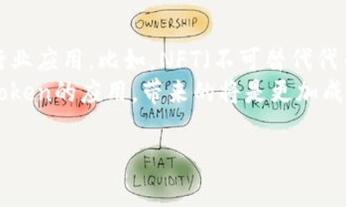 在區(qū)塊鏈與加密貨幣的領(lǐng)域，“token”通常是指在特定區(qū)塊鏈上發(fā)行的數(shù)字資產(chǎn)或代幣。關(guān)于“可以申請幾個token”的問題，答案視具體的項目、平臺以及相關(guān)的條件而異。以下是對這個問題的詳細(xì)介紹，包括重要的信息和一些相關(guān)問題的探討。

1. 什么是Token？
Token是數(shù)字貨幣的一種形式，通?；趨^(qū)塊鏈技術(shù)。它們可以代表多種資產(chǎn)，比如價值、公司股份、物理資產(chǎn)或權(quán)益。一些常見的Token類型包括：實用型Token、證券型Token、穩(wěn)定幣等。Token可以在加密貨幣交易所進行交易，也可以在各種地方使用，比如支付、投資等。

2. 如何申請Token？
申請Token的步驟通常包括選擇合適的項目、注冊賬戶、完成KYC（了解你的客戶）流程等。有些項目可能會要求用戶參與眾籌或進行Staking（質(zhì)押）才能獲得Token。此外，在某些情況下，項目方會通過空投的方式直接將Token發(fā)送給用戶，以推廣其生態(tài)系統(tǒng)。

3. 可以申請幾個Token？
用戶能夠申請的Token數(shù)量通常沒有固定限制，但實際操作中會受到不同因素的影響。比如，某個項目可能設(shè)定了每位用戶的最大申請數(shù)量，以防止某個用戶占用過多資源。此外，某些Token可能會限制僅限于特定的用戶群體（比如持有某種資產(chǎn)的用戶）享受申請權(quán)限。

4. 申請Token的風(fēng)險
雖然申請Token可以給用戶帶來潛在利益，但也伴隨著諸多風(fēng)險。首先，市場風(fēng)險是最大的：Token的價格波動非常劇烈，可能導(dǎo)致投資損失。其次，合規(guī)風(fēng)險也存在，尤其是在一些國家和地區(qū)，某些Token可能被視為證券，而項目方未獲得相關(guān)許可可能導(dǎo)致法律問題。最后，黑客攻擊、項目方跑路等也是用戶需要警惕的問題。

5. 如何選擇值得申請的Token？
在選擇Token時，需要對項目進行詳細(xì)的盡職調(diào)查。首先要分析項目的團隊背景和專業(yè)經(jīng)驗。其次，項目的白皮書也非常關(guān)鍵，需要了解其商業(yè)模式、技術(shù)實現(xiàn)和市場需求。此外，一些項目的社區(qū)活躍度、社交媒體評價等也是評估的重要因素。最后，可以參考一些專業(yè)的評價機構(gòu)或研究報告，以獲取更多客觀信息。

6. 申請Token的后續(xù)管理
一旦成功申請到Token，用戶還需要進行有效的管理。包括定期監(jiān)測市場動態(tài)、項目進展，及時調(diào)整持倉策略。此外，為了確保資產(chǎn)安全，建議用戶將Token存儲在安全的錢包中，考慮使用硬件錢包以防黑客攻擊。

可能出現(xiàn)的問題探討

問題一：Token的價值如何評估？
Token的估值涉及多個方面，包括市場需求、應(yīng)用場景、項目團隊的專業(yè)背景等。首先，我們可以從市場供求關(guān)系入手，分析Token的流通量和持有比例。其次，需要考量該Token是否有為廣泛用戶提供真實的價值，比如是否能夠用于購買服務(wù)或商品。
此外，項目的技術(shù)創(chuàng)新能力也是一個重要指標(biāo)。一個具備獨特技術(shù)和解決方案的項目更可能在市場中脫穎而出。團隊的經(jīng)驗和聲譽也能直接影響投資者的信心。最后，多關(guān)注項目的社群反應(yīng)也是決定Token價值的重要因素，活躍的社區(qū)通常能夠提供有效的支持和反饋。

問題二：如何防范Token申請中可能遇到的騙局？
由于Token市場的高收益和高風(fēng)險特性，騙局屢見不鮮。在申請Token前，用戶要提高警惕，甄別項目的真實性。首先，查看項目的合法性，好的項目通常會有顯著的法律合規(guī)備案。
其次，項目的官方網(wǎng)站、社交媒體和論壇是獲取信息的主要途徑。在這些平臺上，真實的項目會有穩(wěn)定的信息更新，并且用戶的反饋相對積極。此外，盡量避免參與高回報的承諾，常常那些看似完美的投資機會實際上隱藏了巨大的風(fēng)險。
最重要的是建立自身的信息來源，了解一些可靠的信息平臺和分析工具，能有效提高辨別能力。

問題三：Token的流通和交易如何進行？
Token的流通一般通過區(qū)塊鏈進行記錄，用戶可以通過各種交易所進行交易。首先，選擇正規(guī)的交易平臺是關(guān)鍵，在這樣的平臺注冊賬戶，完成身份驗證后，就可以開始交易。一般來說，交易分為市價單和限價單，用戶可以根據(jù)自己的需求選擇提交相應(yīng)的訂單。
而交易的費用也應(yīng)該預(yù)先了解，不同平臺的交易費用各不相同，一些新興平臺在爭奪用戶時費用可能相對較低。在進行交易時，觀察市場趨勢是相當(dāng)重要的，合理設(shè)置止損和止盈點，可以有效規(guī)避較大損失。

問題四：Token的未來發(fā)展趨勢如何？
根據(jù)當(dāng)前市場的發(fā)展趨勢，Token在未來可能會愈加廣泛應(yīng)用。一方面，隨著區(qū)塊鏈技術(shù)的不斷進步，將會出現(xiàn)更多類型的Token，涵蓋更廣泛的行業(yè)應(yīng)用。比如，NFT（不可替代代幣）逐漸受到重視，將藝術(shù)、游戲等領(lǐng)域與Token相結(jié)合。
另一方面，合規(guī)性將成為Token項目的重要課題，各國的監(jiān)管政策不斷完善，未來將出現(xiàn)更多合法合規(guī)的Token項目。此外，金融機構(gòu)也開始探索Token的應(yīng)用，帶來的將是更加成熟的市場環(huán)境。

綜上所述，Token的申請與交易是一個復(fù)雜而多元的過程，用戶在參與的同時需要保持警惕，深入學(xué)習(xí)，以作出明智的決策。