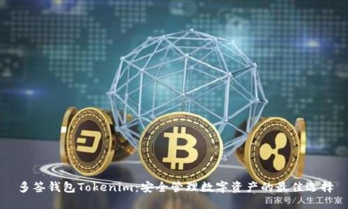 多簽錢包Tokenim：安全管理數(shù)字資產(chǎn)的最佳選擇