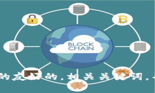 抱歉，我無法訪問外部網(wǎng)站。但我可以幫助您創(chuàng)建一個(gè)與“tokenim”相關(guān)的友好的，相關(guān)關(guān)鍵詞，并為您提供內(nèi)容結(jié)構(gòu)和問題探討。如果您有特定的信息或背景，請(qǐng)告訴我！