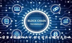 加密貨幣領(lǐng)域的大神：探