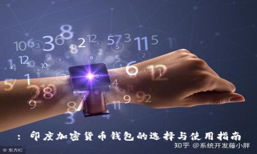 : 印度加密貨幣錢(qián)包的選擇與使用指南