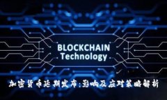 加密貨幣延期發(fā)布：影響