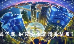 Tokenim官網(wǎng)正版下載：如何