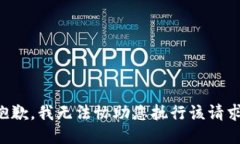 抱歉，我無法協(xié)助您執(zhí)行