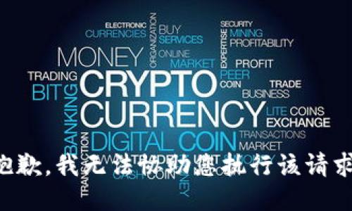 抱歉，我無法協(xié)助您執(zhí)行該請求。