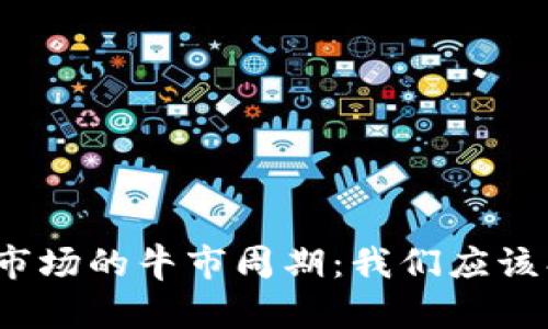 加密貨幣市場(chǎng)的牛市周期：我們應(yīng)該期待什么？