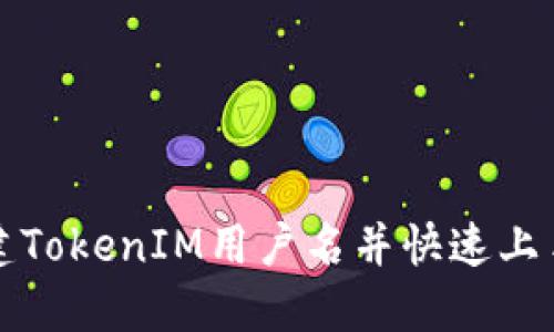 如何輕松創(chuàng)建TokenIM用戶名并快速上手區(qū)塊鏈錢包