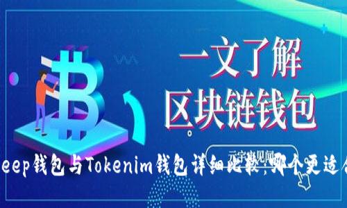 BitKeep錢包與Tokenim錢包詳細(xì)比較：哪個(gè)更適合你?