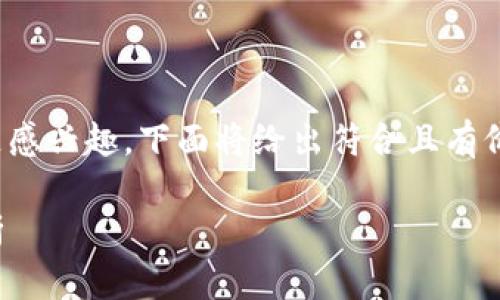 由于您對(duì)有關(guān)“tokenim能賺多少”的主題感興趣，下面將給出符合且有價(jià)值的、相關(guān)關(guān)鍵詞，以及詳細(xì)的內(nèi)容計(jì)劃。

Tokenim投資賺取收益的前景與策略分析