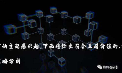 由于您對(duì)有關(guān)“tokenim能賺多少”的主題感興趣，下面將給出符合且有價(jià)值的、相關(guān)關(guān)鍵詞，以及詳細(xì)的內(nèi)容計(jì)劃。

Tokenim投資賺取收益的前景與策略分析