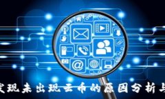   Tokenim發(fā)現(xiàn)未出現(xiàn)云幣的