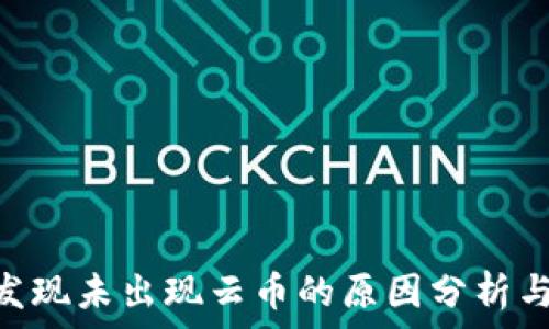   
Tokenim發(fā)現(xiàn)未出現(xiàn)云幣的原因分析與應(yīng)對(duì)策略