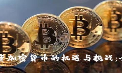 南非投資加密貨幣的機遇與挑戰(zhàn)：全面解析