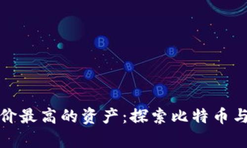 加密貨幣中單價最高的資產(chǎn)：探索比特幣與以太坊的未來